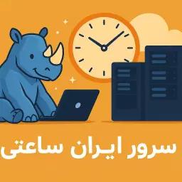 سرور ساعتی در ایران چیست؟ راهنمای کامل برای استفاده هوشمند از منابع ابری با پرداخت ساعتی