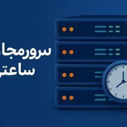 سرور ابری ساعتی ایران 🚀 انقلاب در میزبانی ابری با پرداخت به ازای ساعت