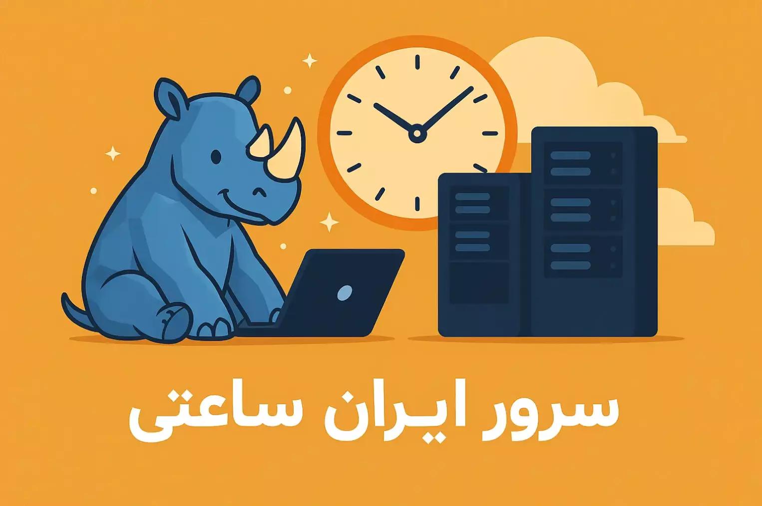 سرور ساعتی در ایران چیست؟ راهنمای کامل برای استفاده هوشمند از منابع ابری با پرداخت ساعتی